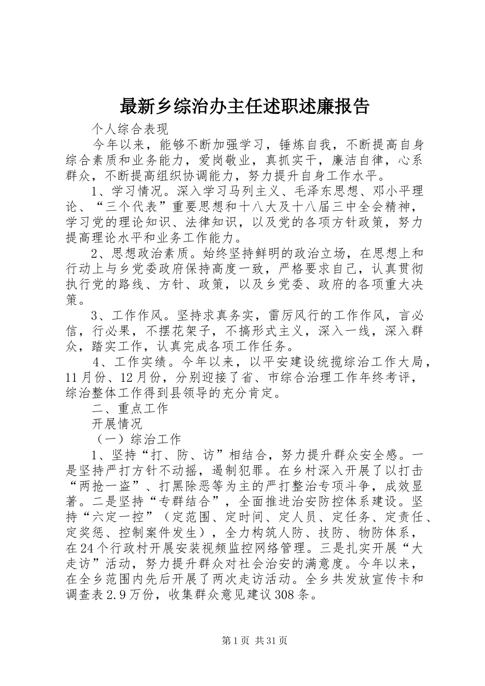 最新乡综治办主任述职述廉报告_第1页