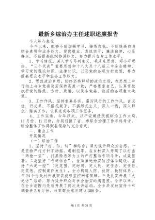 最新乡综治办主任述职述廉报告
