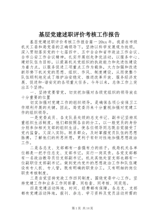 基层党建述职评价考核工作报告