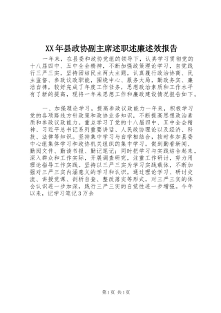 XX年县政协副主席述职述廉述效报告