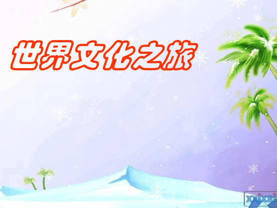 世界文化之旅(完)_第1页