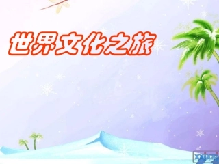 世界文化之旅(完)