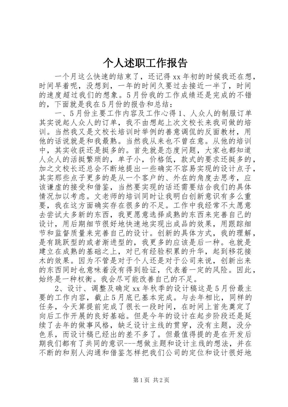 个人述职工作报告_第1页