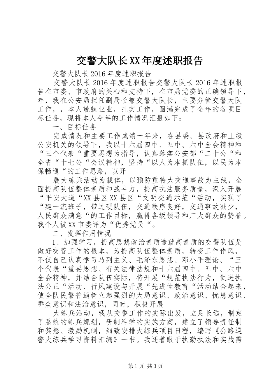 交警大队长XX年度述职报告_第1页