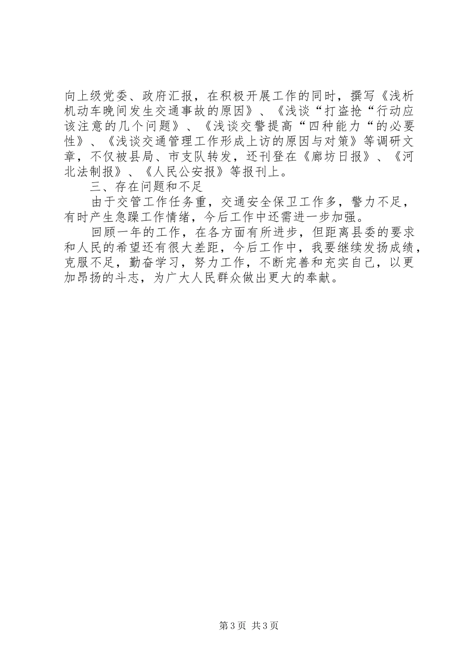 交警大队长XX年度述职报告_第3页