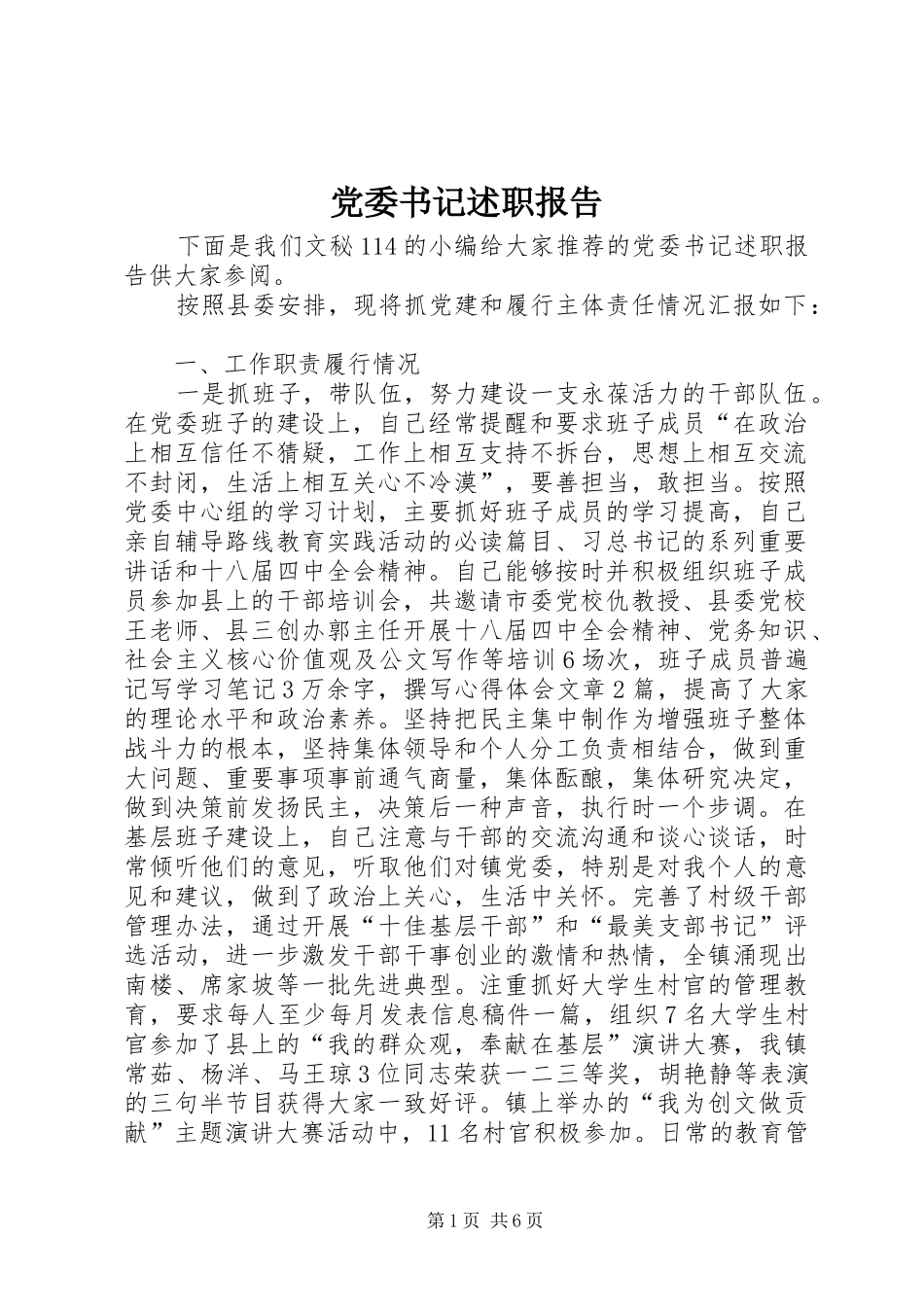 党委书记述职报告 (41)_第1页