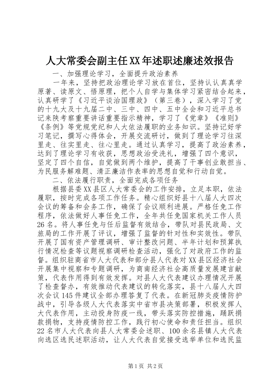 人大常委会副主任XX年述职述廉述效报告_第1页