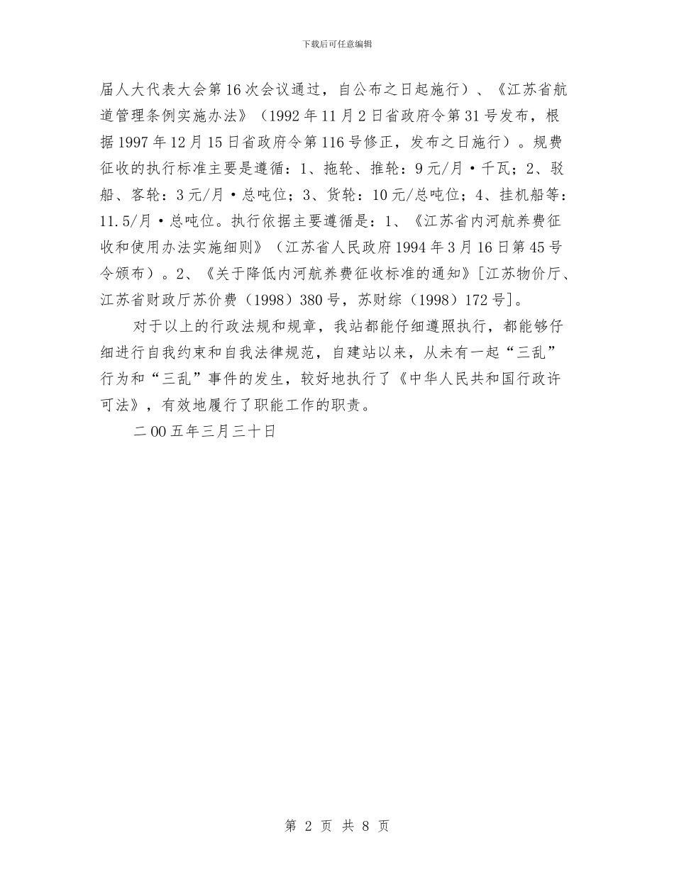《行政许可法》实施情况报告与一、召开三届八次常务理事会工作总结汇编_第2页