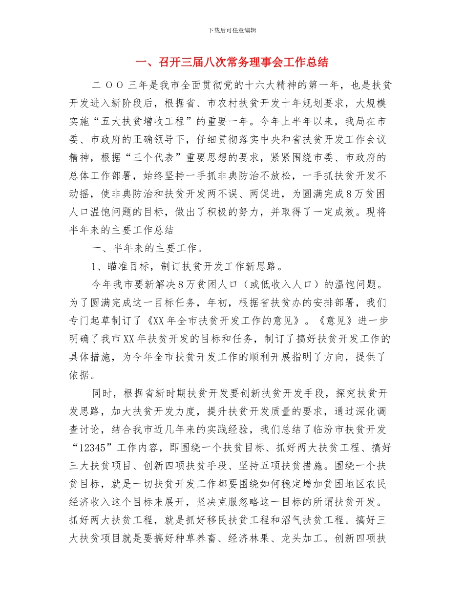 《行政许可法》实施情况报告与一、召开三届八次常务理事会工作总结汇编_第3页