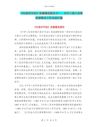《行政许可法》实施情况报告与一、召开三届八次常务理事会工作总结汇编
