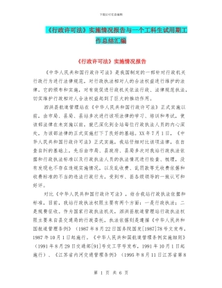 《行政许可法》实施情况报告与一个工科生试用期工作总结汇编