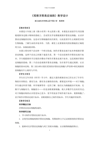 《观察洋葱表皮细胞》教学设计