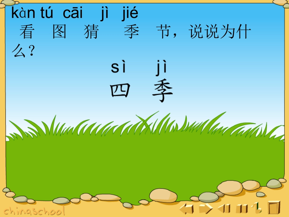 人教版小学语文一年级上册《四季》PPT课件_2012122652048982_772_第1页