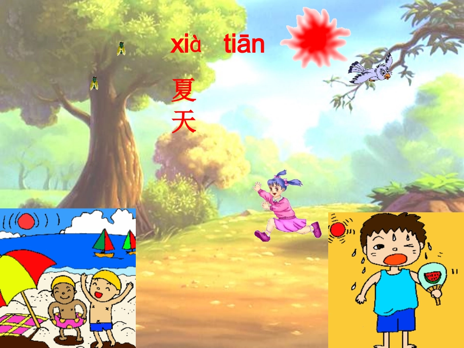 人教版小学语文一年级上册《四季》PPT课件_2012122652048982_772_第3页