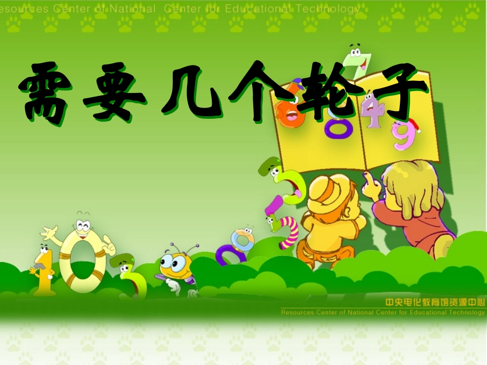 需要几个轮子(1)22222_第1页