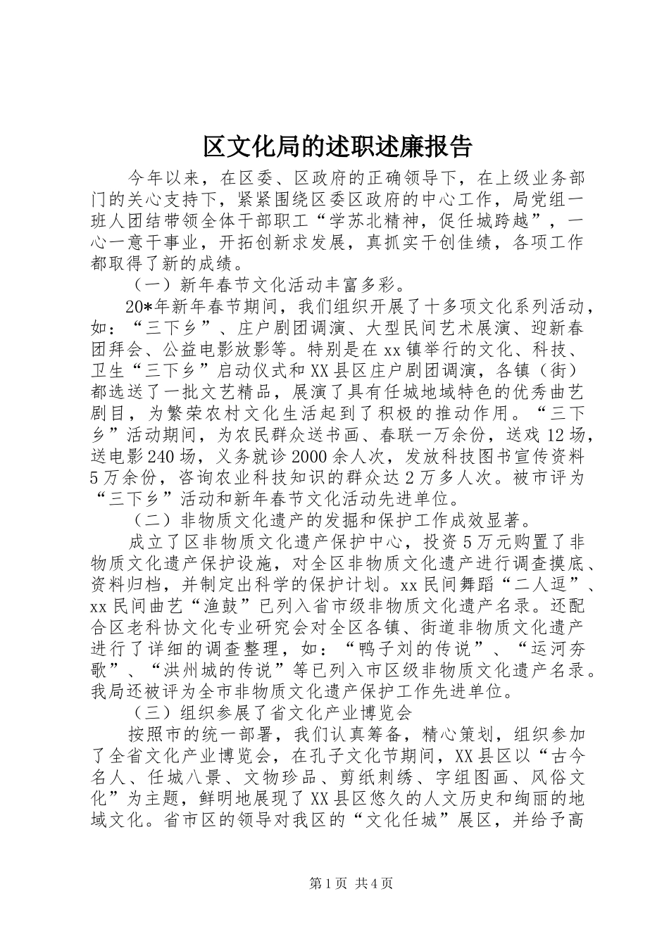 区文化局的述职述廉报告_第1页