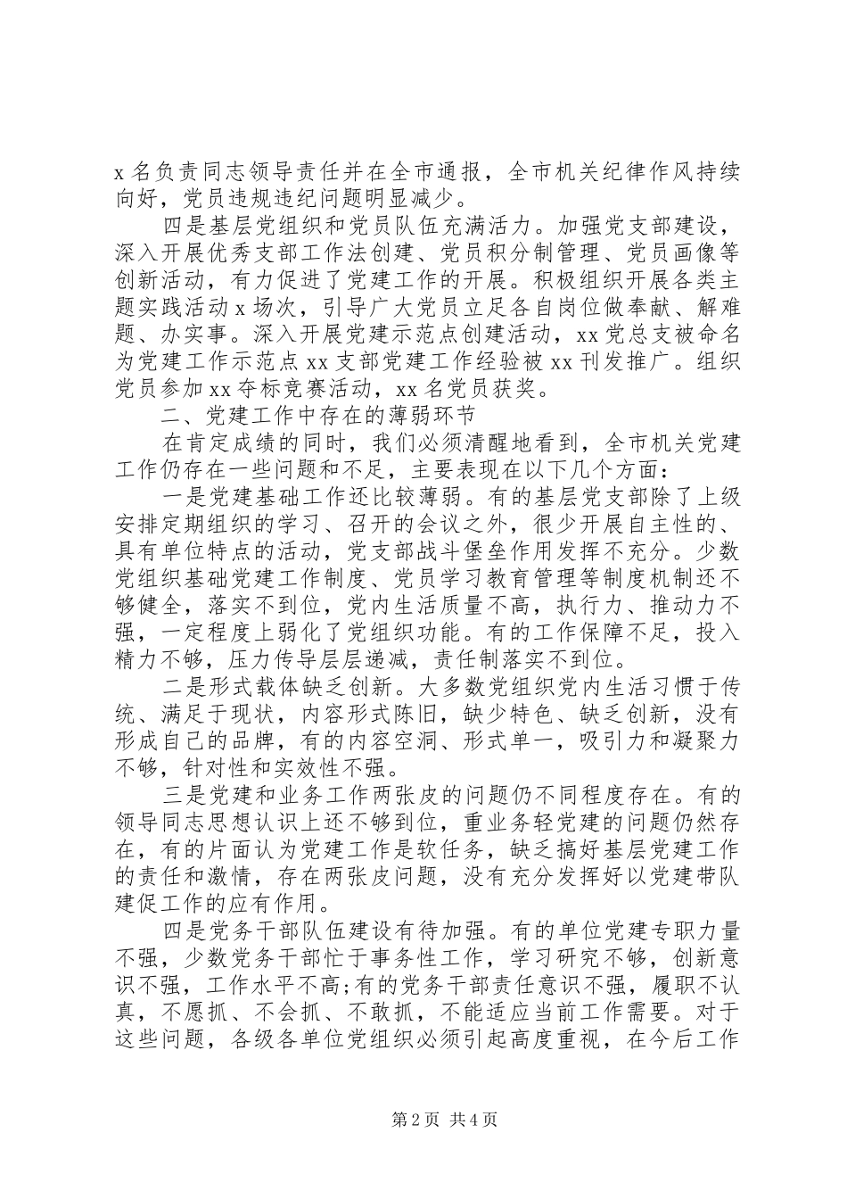 机关党委XX年度党建工作述职报告_第2页