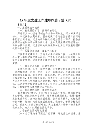 XX年度党建工作述职报告8篇（8）