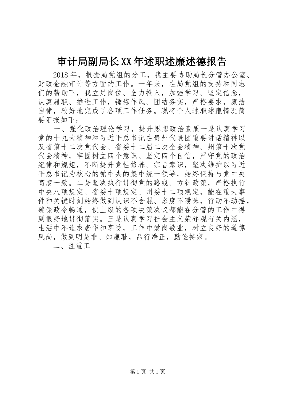 审计局副局长XX年述职述廉述德报告_第1页