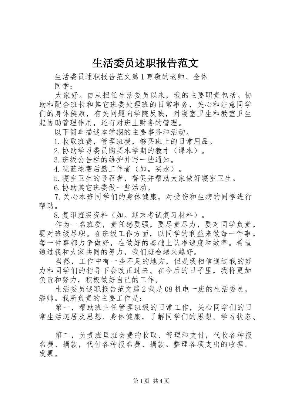 生活委员述职报告范文_第1页