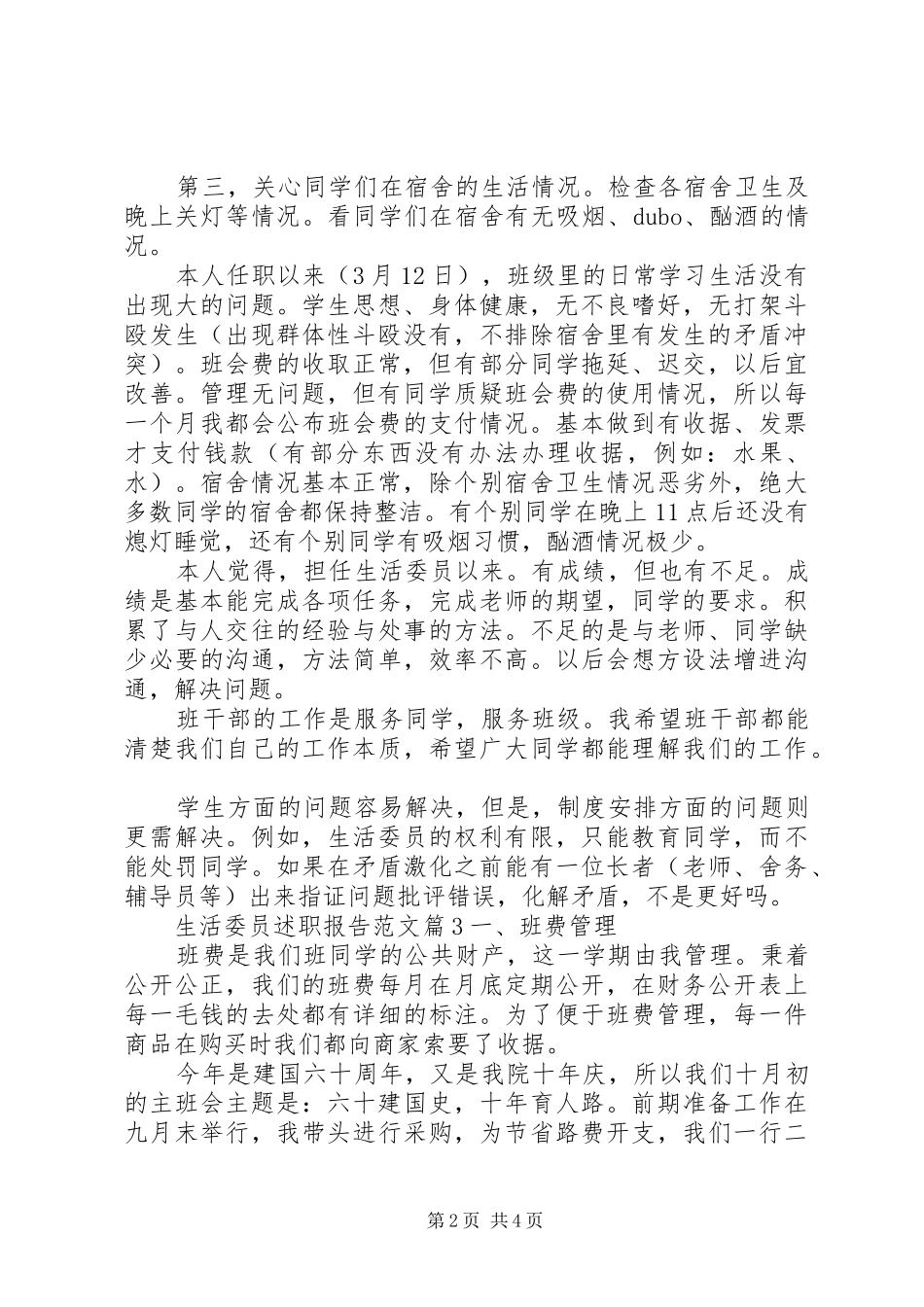 生活委员述职报告范文_第2页
