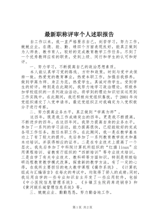最新职称评审个人述职报告
