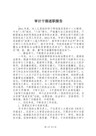 审计干部述职报告