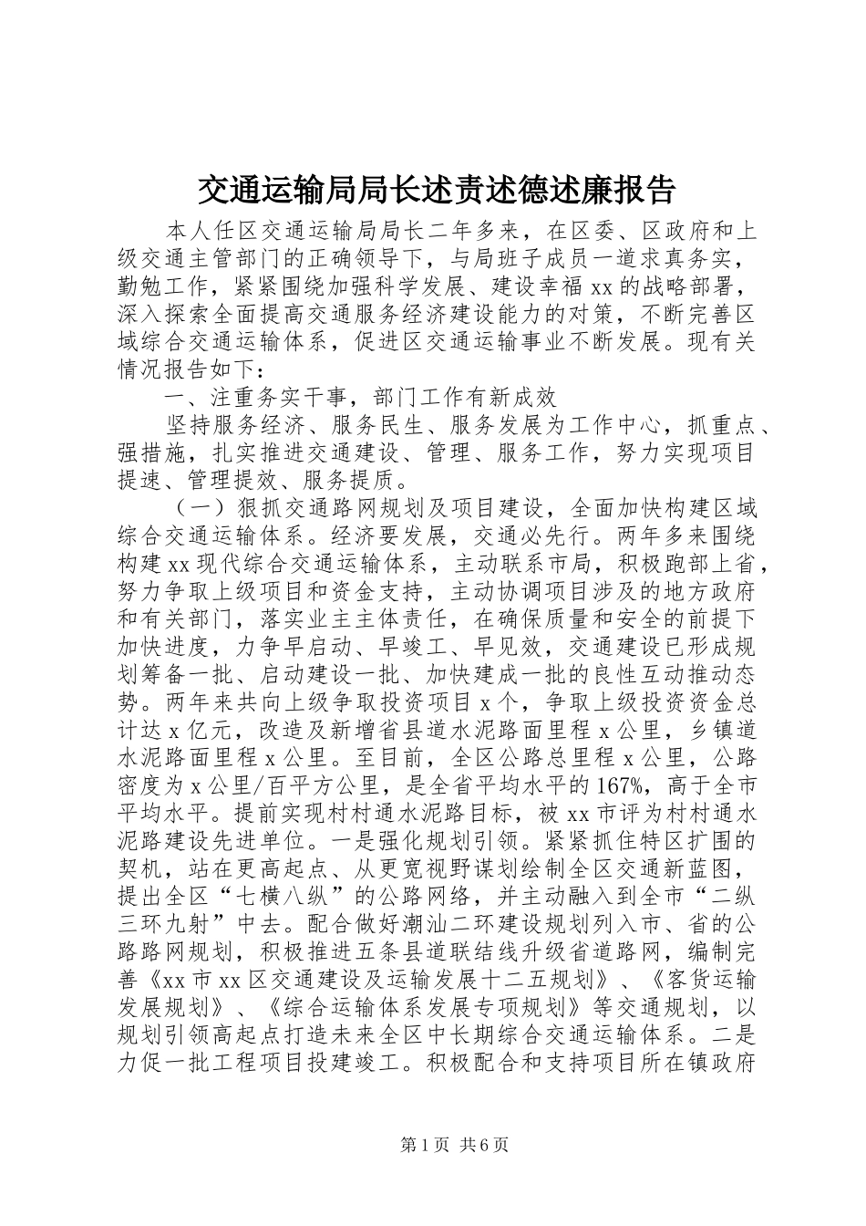 交通运输局局长述责述德述廉报告_第1页