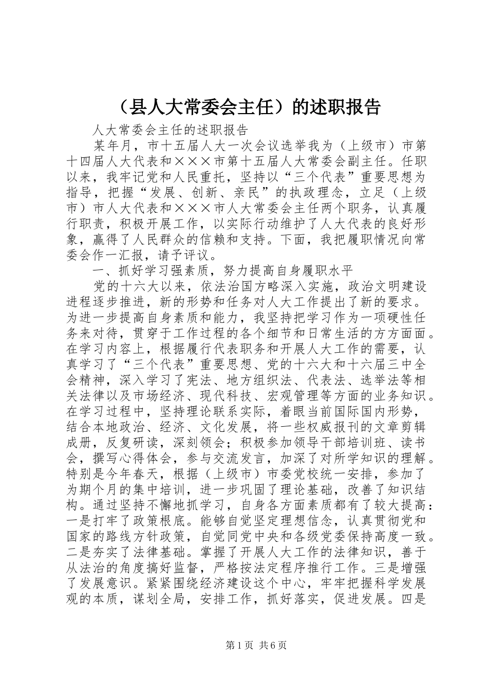 （县人大常委会主任）的述职报告_第1页