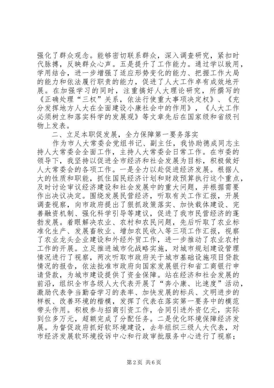 （县人大常委会主任）的述职报告_第2页