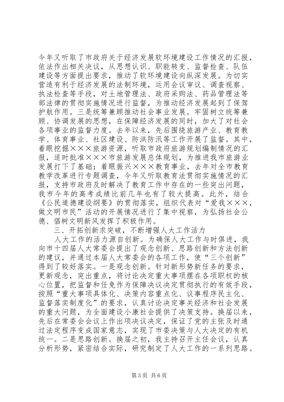 （县人大常委会主任）的述职报告_第3页