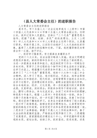 （县人大常委会主任）的述职报告