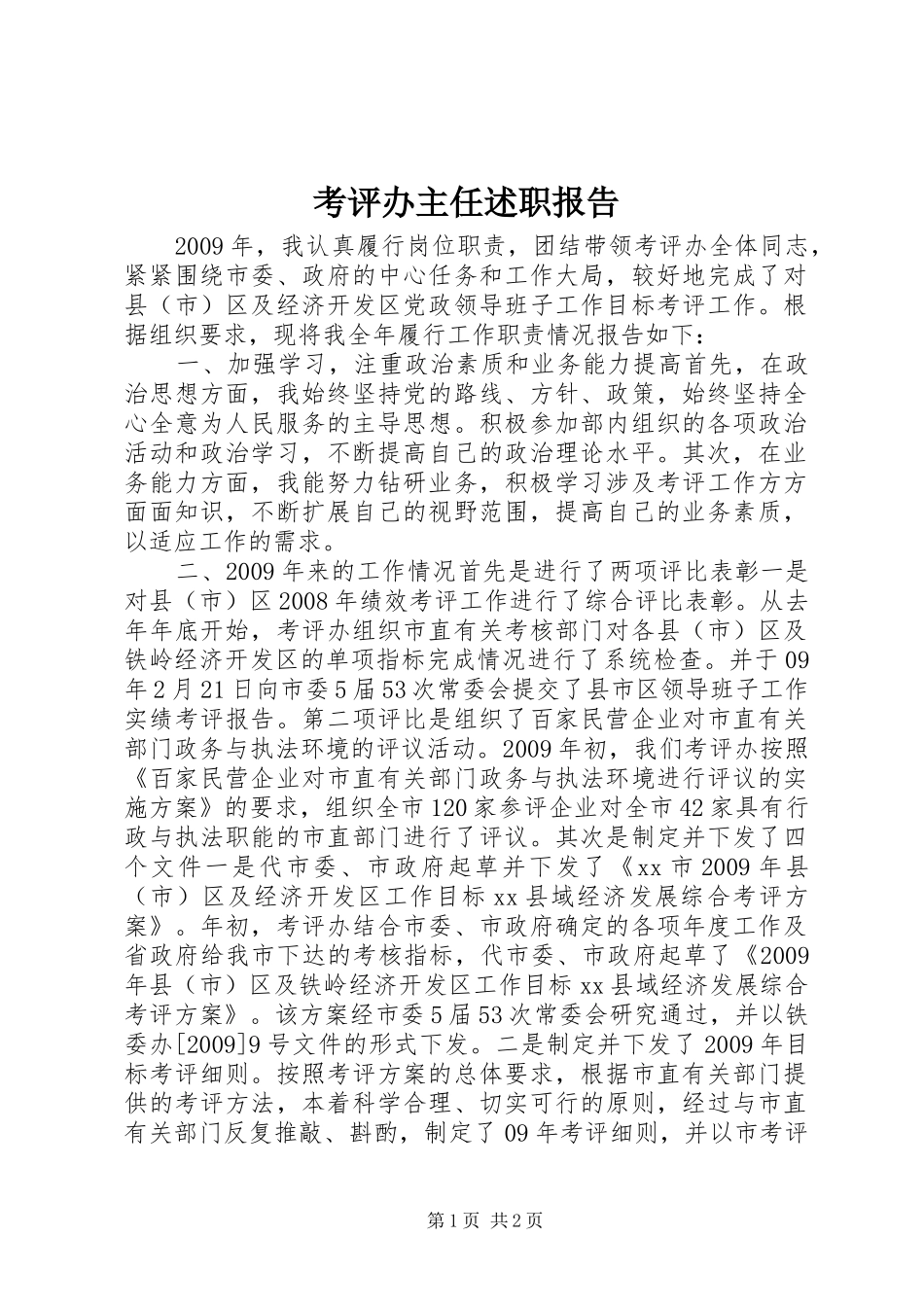 考评办主任述职报告_第1页