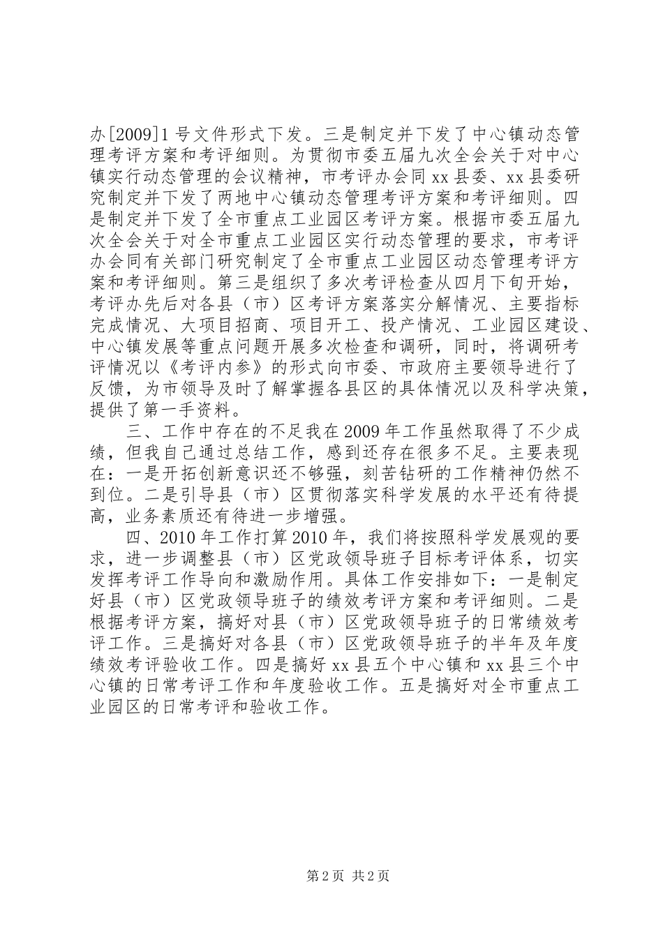 考评办主任述职报告_第2页