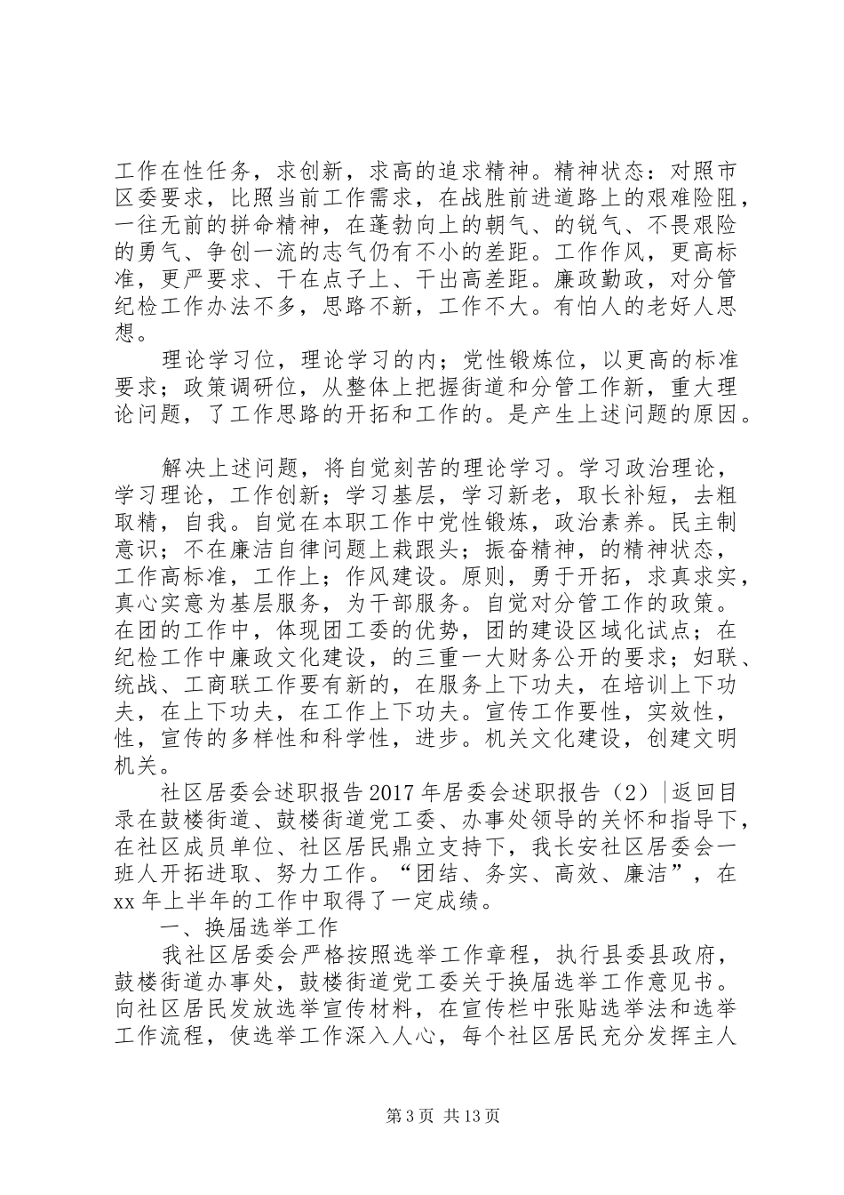 XX年居委会述职报告4篇_第3页