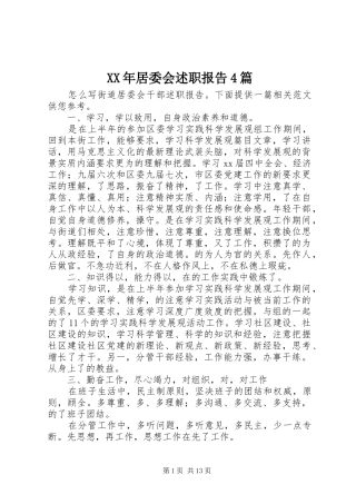 XX年居委会述职报告4篇
