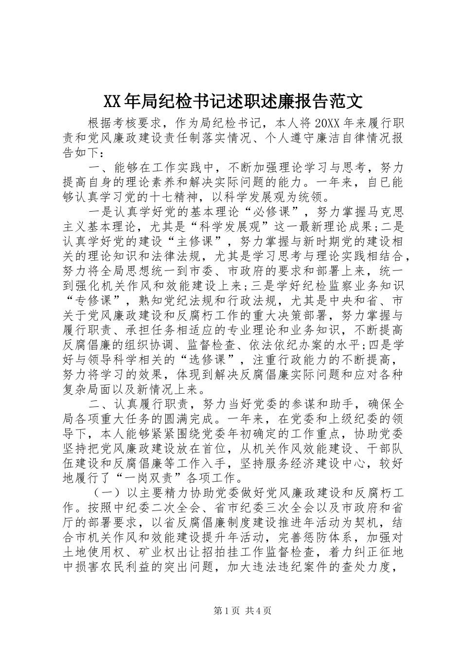 XX年局纪检书记述职述廉报告范文_第1页