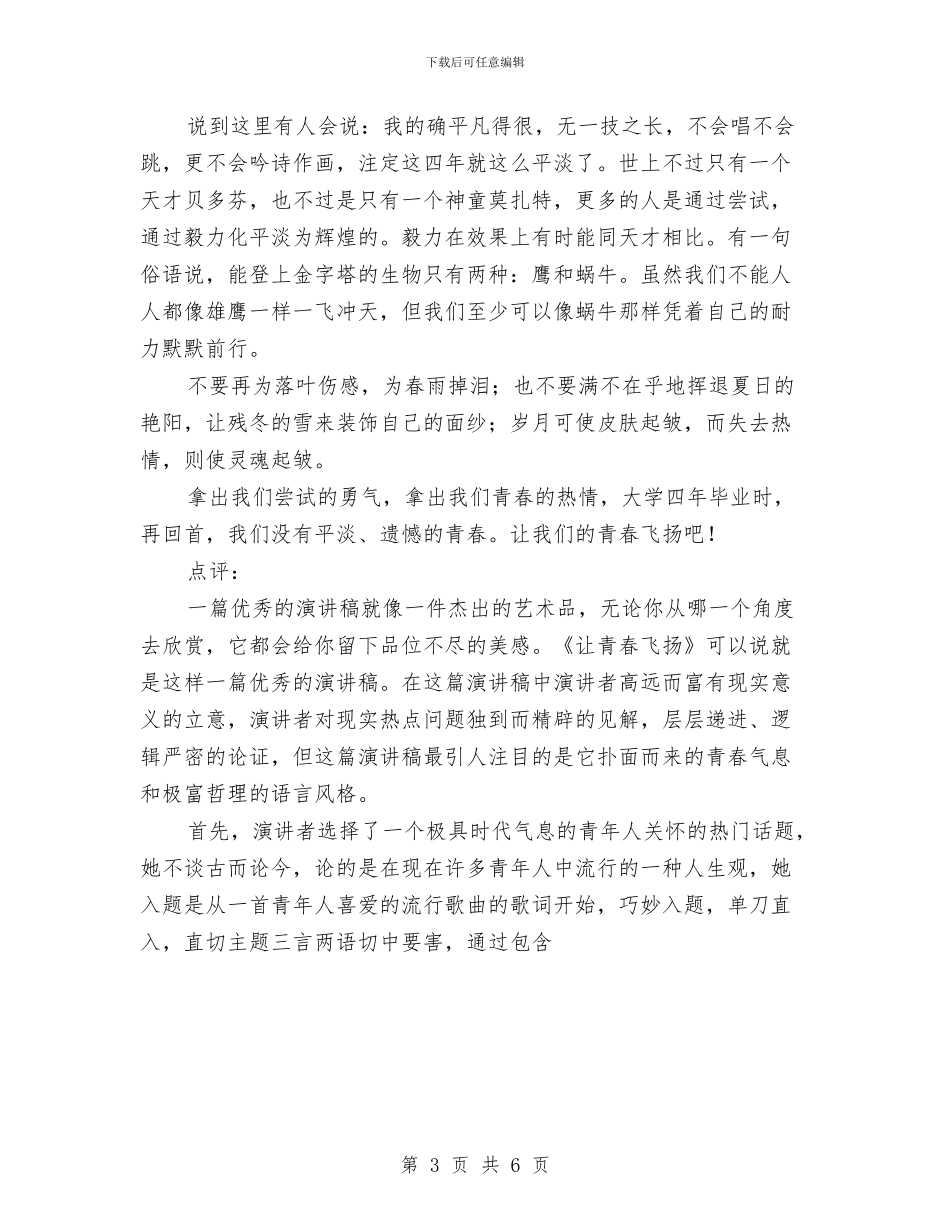 《让青春飞扬》演讲稿公众演讲与《诚信道德_第3页
