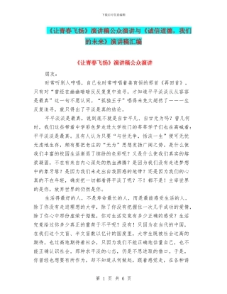《让青春飞扬》演讲稿公众演讲与《诚信道德