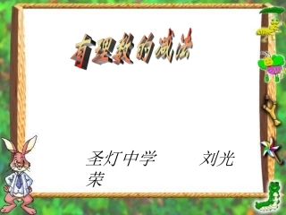 有理数的减法课件 (3)