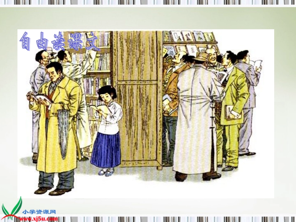 (长春版)五年级语文上册课件_窃读记_1 (3)_第3页