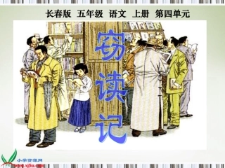 (长春版)五年级语文上册课件_窃读记_1 (3)