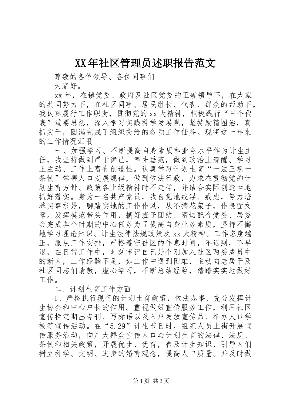 XX年社区管理员述职报告范文_第1页