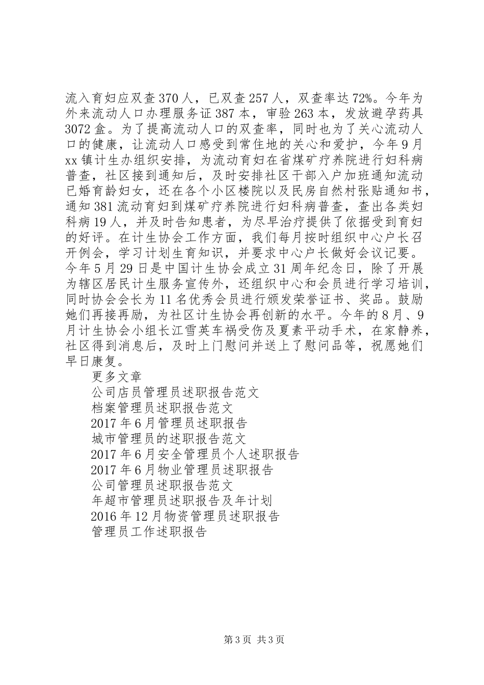 XX年社区管理员述职报告范文_第3页