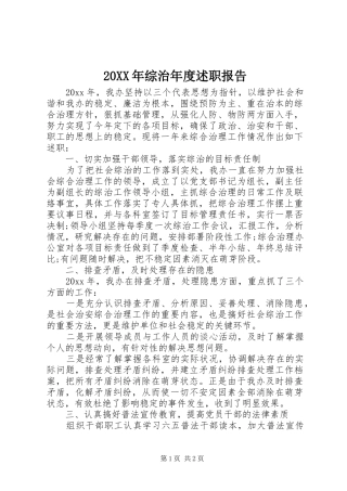 20XX年综治年度述职报告