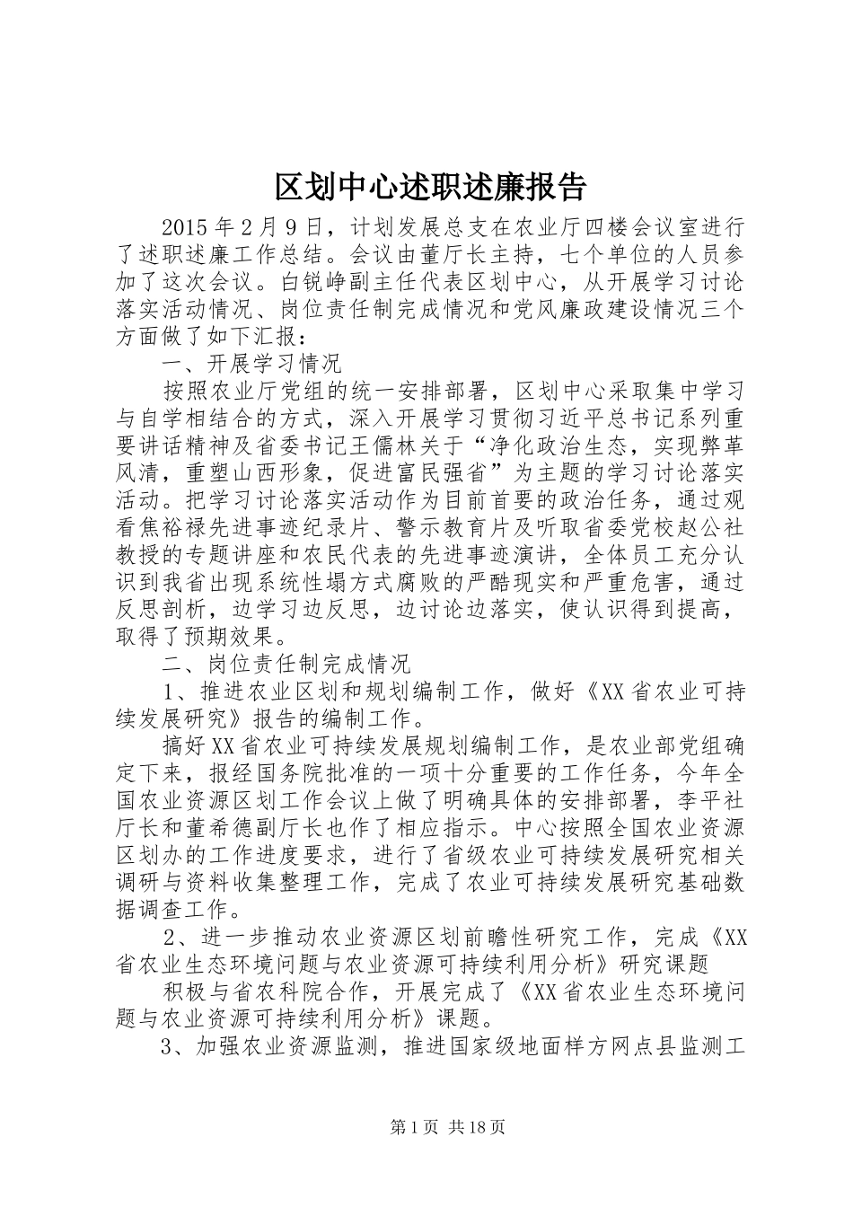 区划中心述职述廉报告_第1页