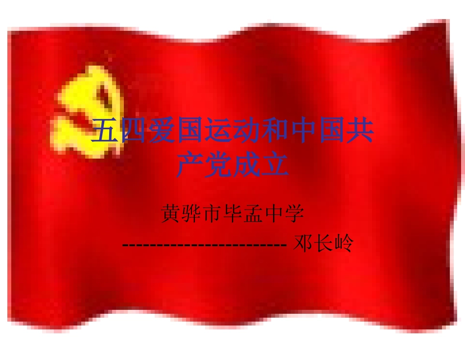 五四爱国运动和中国共产党的成立(2)_第2页