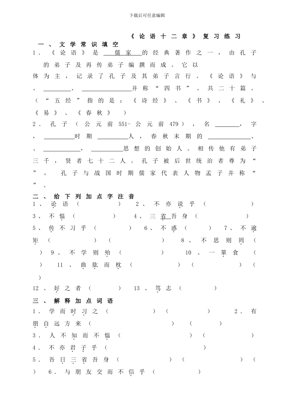 《论语十二章》复习练习_第1页