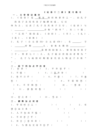 《论语十二章》复习练习