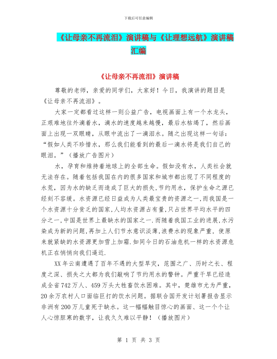 《让母亲不再流泪》演讲稿与《让理想远航》演讲稿汇编_第1页